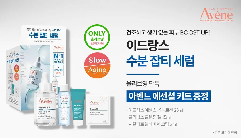 [수분세럼]아벤느 이드랑스 부스트 세럼 30ml 기획 (+에센스인로션25ml+클렌징젤15ml+시칼파트블레미쉬크림2ml) 상세페이지 2